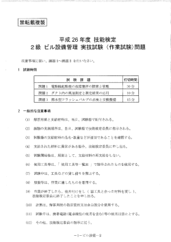 2級ビル設備管理技能検定実技作業試験問題（PDF）