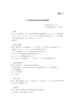 資料1 ESD活動支援企画運営委員会設置要綱