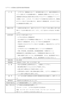 八戸ワイン産業創出支援事業実施者募集要領 [108KB PDF]