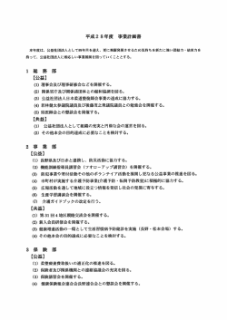 （公社）長野県柔道整復師会 平成28年度 事業計画書