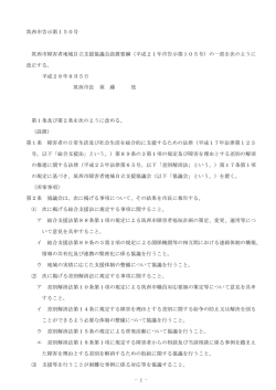 筑西市障害者地域自立支援協議会設置要綱の一部改正