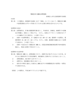 製薬会社 MR 訪問規程 - 医療法人幸生会 琵琶湖中央病院
