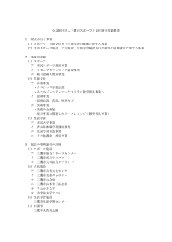 公益財団法人三鷹市スポーツと文化財団事業概要 1 財団が行う事業 (1