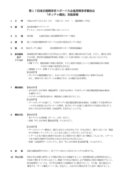 実施要領 - 東京都障害者スポーツ協会