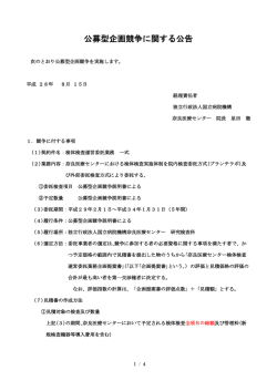 公募型企画競争に関する公告 - 独立行政法人国立病院機構 奈良医療