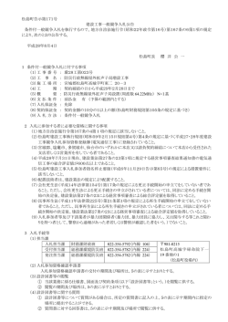 松島町告示第171号 建設工事一般競争入札公告 条件付一般競争入札