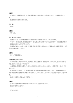 （議長） 日程第12、議案第12号、江差町税条例の一部を改正する条例