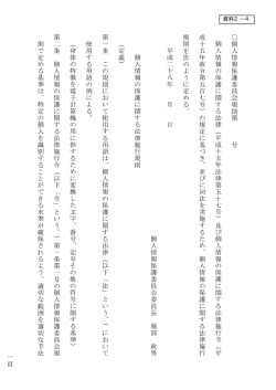 一頁 個人情報保 護委員会規則第 号 個人情報の保護に関する法律