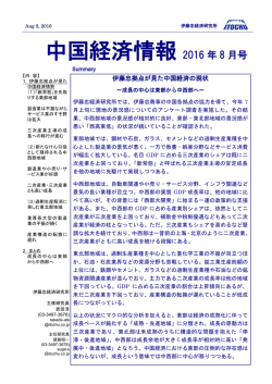 中国経済情報 2016 年 8 月号