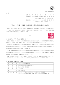 フランチャイズ第1号施設「元氣ジム仙台荒井」開設に関するお知らせ