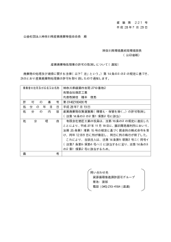 資 循 第 2 2 1 号 平成 28 年7月 29 日 公益社団法人神奈川県産業廃棄