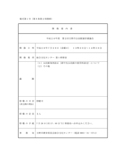 様式第1号（第5条第2項関係） 開 催 案 内 書 平成28年度 第2回玉野市