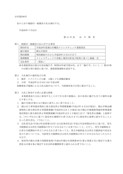 公告第208号 次のとおり制限付一般競争入札を執行する。 平成28年7月