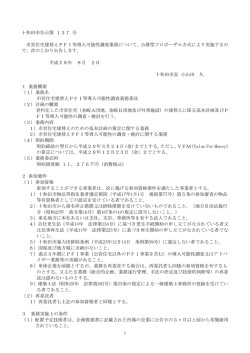 十和田市告示第 137 号 市営住宅建替えPFI等導入可能性調査業務