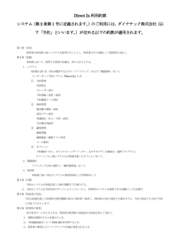 Direct In 利用約款 システム（第2 条第1 号に定義されます。）のご利用に