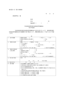 様式第1号 - 多度津町