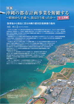 （中・北部編） 復帰後から現在に至る沖縄の都市計画事業の動向