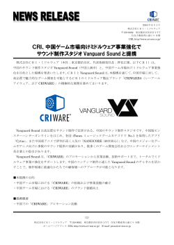 CRI、中国ゲーム市場向けミドルウェア事業強化でサウンド制作スタジオ