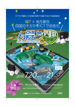 DISわぁるど in 四国 たかまつ ご案内チラシ