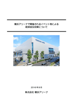 横浜アリーナで開催されるイベント等による 経済波及効果について 株式