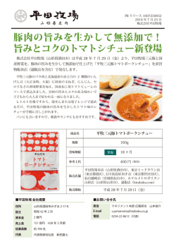 豚肉の旨みを生かして無添加で！ 旨みとコクのトマトシチュー新登場