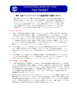IMF 支援プログラムの下での最脆弱層の保護に向けて