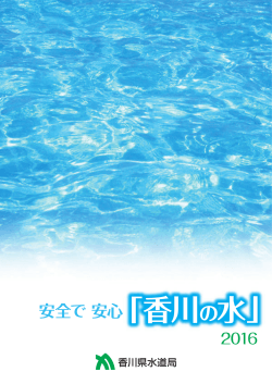 安全で 安心「香川の水」