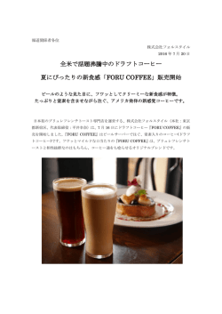 全米で話題沸騰中のドラフトコーヒー 夏にぴったりの新食感「FORU