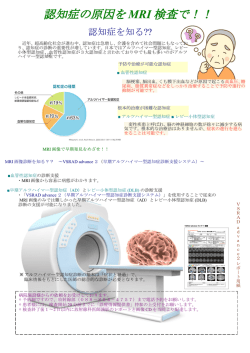 認知症の原因を MRI 検査で！！