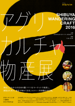 現在とこれからの日本の農（アグリ）をマーケットで発見し、 展覧会を見て