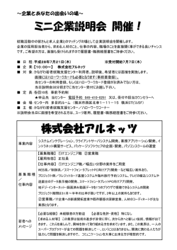 ミニ企業説明会 開催！ 株式会社アルネッツ