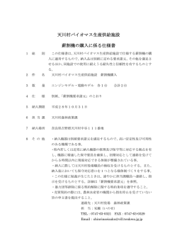 天川村バイオマス生産供給施設 薪割機の購入に係る仕様書