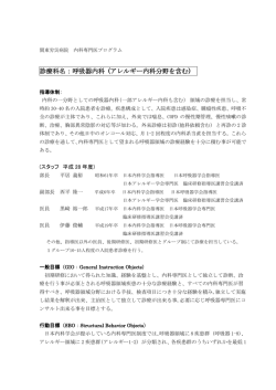診療科名：呼吸器内科 (アレルギー内科分野を含む)