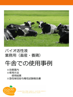 好循環消臭機能水バイオ活性水