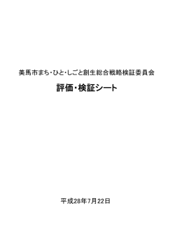 検証委員会 評価・検証結果