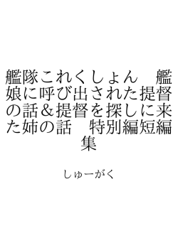 艦隊これくしょん 艦娘に呼び出された提督の話＆提督を探し