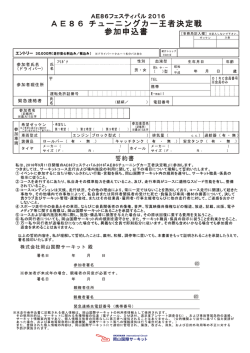 【AE86 チューニングカー王者決定戦】参加申込書