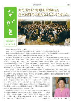 おかげさまで長門記念病院は 創立40周年を迎えることができました。