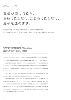 真価が問われる今、 揺らぐことなく、たじろぐことなく、 変革を進めます。