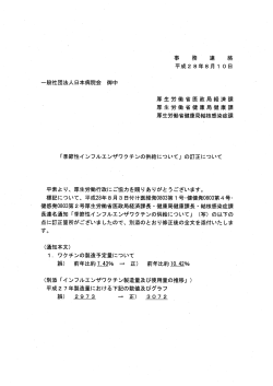 一般社団法人日本病院会御中 事 務 連 絡 平成 28年 8月 10日 厚生