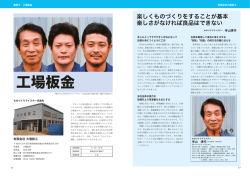 楽しくものづくりをすることが基本 楽しさがなければ良品はできない