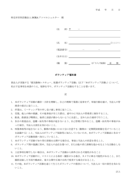 ボランティア誓約書（PDF - SORAアニマルシェルター