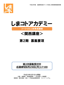 募集要項 - しまコトアカデミー