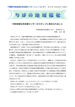 中核地域生活支援センターのスタッフに求められること