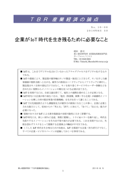 企業がIoT時代を生き残るために必要なこと