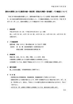 （肥後大津駅～宮地駅）バス輸送について