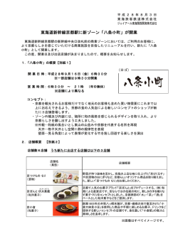 東海道新幹線京都駅に新ゾーン「八条小町」が開業