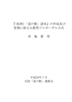 『(仮称)「道の駅」読本』の作成及び 管理に係る公募型プロポーザル方式
