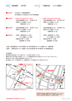 行き先 ・一柳閣本館 ・ホテル湯西川 発着 ・西船橋駅 ・松戸駅