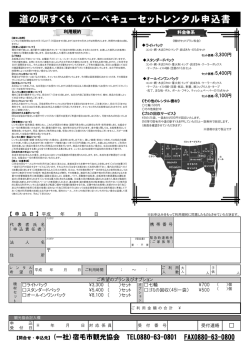 道の駅すくも バーベキューセットレンタル申込書